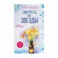 russische bücher: Лундберг София - Смотреть на звезды. Вопрос - половинка сердца