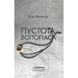 russische bücher: Фетисов Е. - Пустота Волопаса