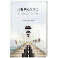 russische bücher: Катаев Ю. - Зеркало без опоры