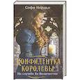 russische bücher: Софи Нордье - Конфидентка королевы. На службе Ее Величеству
