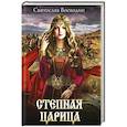 russische bücher: Святослав Воеводин - Степная царица