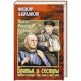 russische bücher: Абрамов Ф.А. - Братья и сёстры: роман в 4-х кн. Кн.первая: Братья и сестры. Кн.вторая: Две зимы и три лета