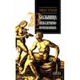 russische bücher: Гарцони Томазо - Больница неизлечимо помешанных