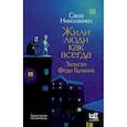 russische bücher: Николаенко А.В. - Жили люди как всегда: записки Феди Булкина