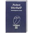 russische bücher: Белый А. - Стихотворения и поэмы