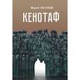 russische bücher: Окунев Ю. - Кенотаф.Повесть-мартиролог