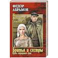 russische bücher: Абрамов Ф.А. - Братья и сёстры. В 4-х книгах. Книги 3 и 4. Пути-перепутья. Дом