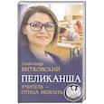 russische bücher: Витковский А.Д. - Пеликанша. Учитель - птица неясыть