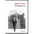 russische bücher: Джойс Джеймс - Улисс