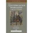 russische bücher: Уайльд Оскар - Кентервильское привидение и другие истории