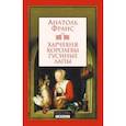 russische bücher: Франс Анатоль - Харчевня королевы Гусиные Лапы