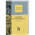 russische bücher: Данилов Дмитрий Алексеевич - Человек из Подольска