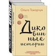 russische bücher: Токарчук О. - Сквозь пространство и время. Удивительные истории Ольги Токарчук (комплект из 2 книг)