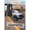 russische bücher: Янов Р - Скорость