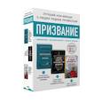 russische bücher: Шеперд Р., Мезрич Дж., Коэн-Хаттон С. - Призвание. Комплект из 3 книг: Неестественные причины. В пылу момента. Когда смерть становится жизнью