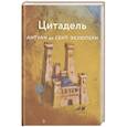 russische bücher: Антуан де Сент-Экзюпери - Цитадель