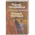 russische bücher: Антуан де Сент-Экзюпери - Манон, танцовщица. Южный почтовый