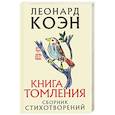 russische bücher: Леонард Коэн - Книга томления