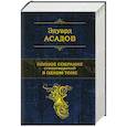 russische bücher: Асадов Э. - Полное собрание стихотворений в одном томе