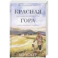 russische bücher: Уокер Б. - Красная гора