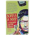 russische bücher: Быков Д.Л., Драгунский Д.В., Лукьяненко С.В.,Служитель Г.М., - Война и мир в отдельно взятой школе