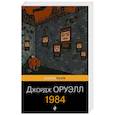 russische bücher: Джордж Оруэлл - 1984