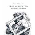 Граф Калиостро. Повести и рассказы