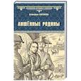 russische bücher: Глаголева Е. - Лишённые родины