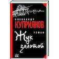 russische bücher: Куприянов А.И. - Жук золотой