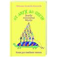 russische bücher: Шишкова-Шипунова С.Е. - От двух до шести. Записки многодетной бабушки