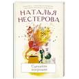 russische bücher: Нестерова Наталья - Сделайте погромче