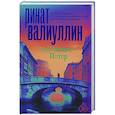 russische bücher: Валиуллин Р.Р. - Состояние - Питер