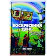 russische bücher: Шмелев Иван Сергеевич - Воскресения день. Пасхальные рассказы