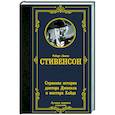russische bücher: Стивенсон Р.Л. - Странная история доктора Джекила и мистера Хайда