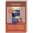 russische bücher: Тисако Вакатакэ - Одна заживу, сама с собой