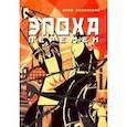 russische bücher: Канявский Яков И. - Эпоха перемен