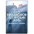 russische bücher: Андреа Ж-Б. - Сто миллионов лет и один день