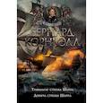 russische bücher: Корнуэлл Б. - Трафальгар стрелка Шарпа. Добыча стрелка Шарпа