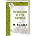 russische bücher: Веллер М.И. - Странник и его страна