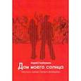 russische bücher: Глауберманн Андрей - Дом моего солнца