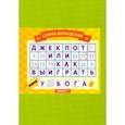 russische bücher: Бернадская София - Джекпот, или Как выиграть у Бога? Книга 1