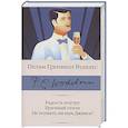 russische bücher: Вудхаус П.Г. - Радость поутру. Брачный сезон. Не позвать ли нам Дживса?
