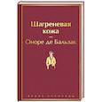 russische bücher: Оноре де Бальзак - Шагреневая кожа