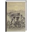 russische bücher: Пикуль В.С. - Барбаросса