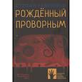 russische bücher: Гаврилов С. - Рожденный проворным