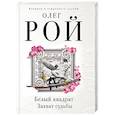 russische bücher: Рой О. - Белый квадрат. Лепесток сакуры