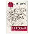 russische bücher: Вико Н.Ю. - Неформат. Запретная тема