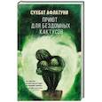 russische bücher: Сухбат Афлатуни - Приют для бездомных кактусов