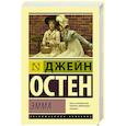 russische bücher: Остен Д. - Эмма
