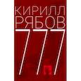 russische bücher: Рябов Кирилл - 777